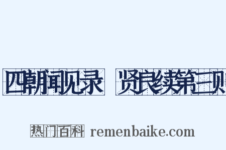 四朝闻见录·贤良续第三则是什么意思的图片